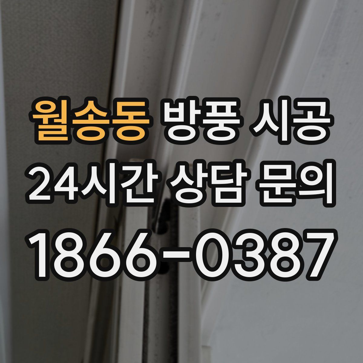 월송동 방풍 시공