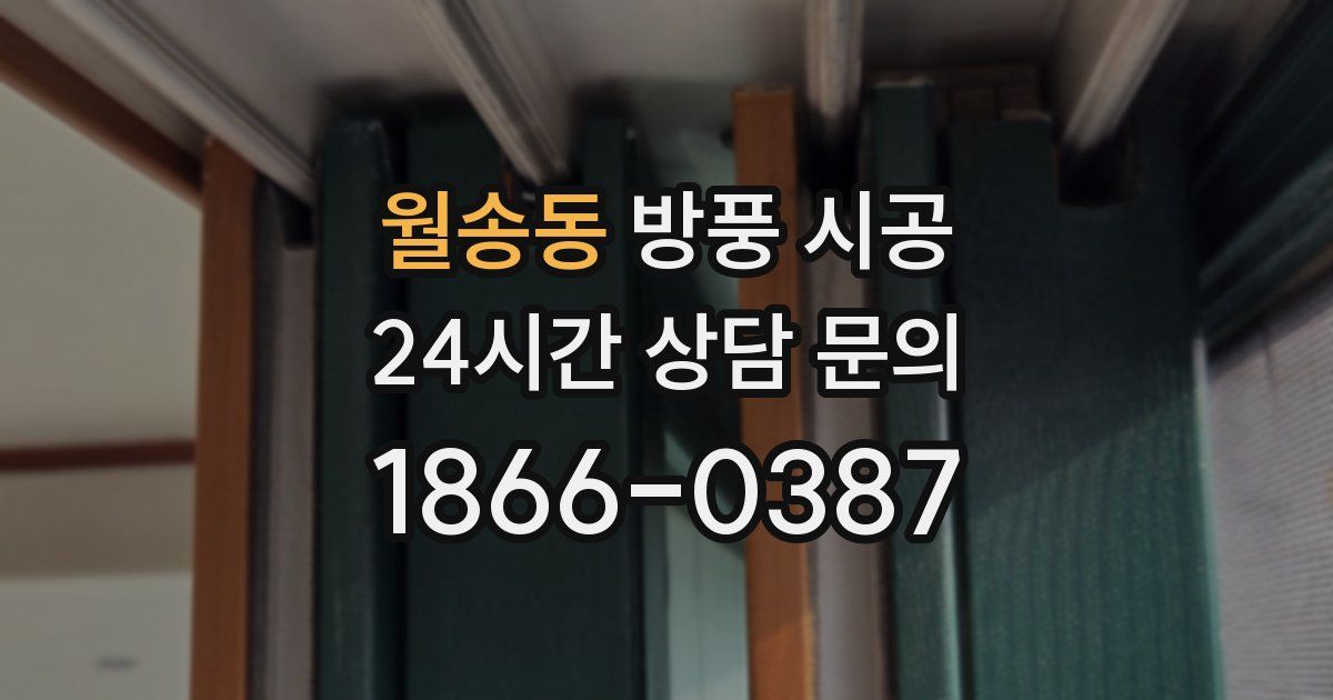 월송동 방풍 시공