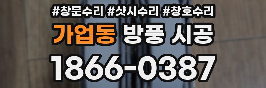 가업동 방풍 시공