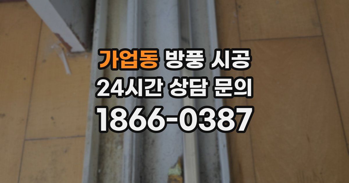 가업동 방풍 시공