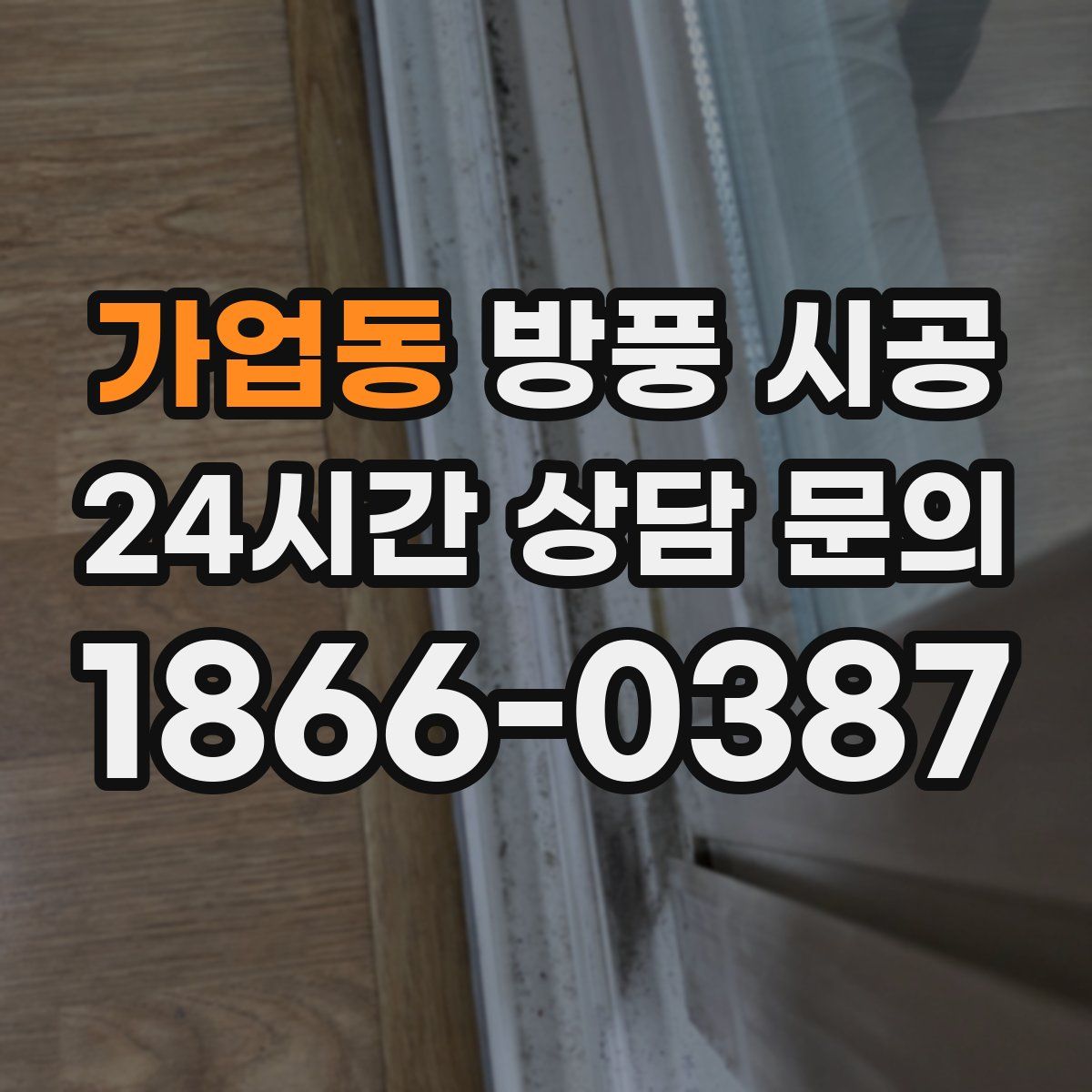 가업동 방풍 시공