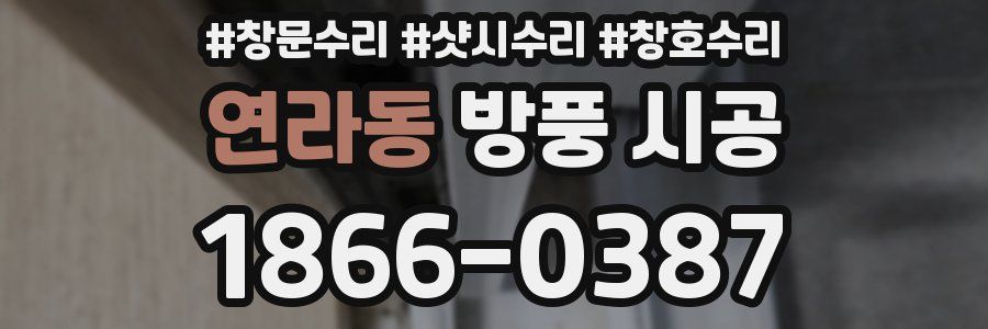 연라동 방풍 시공