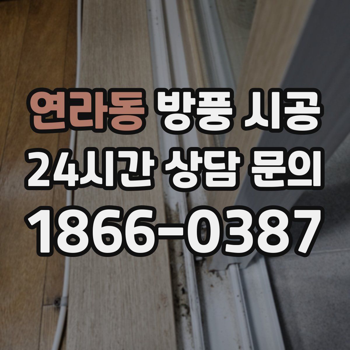 연라동 방풍 시공