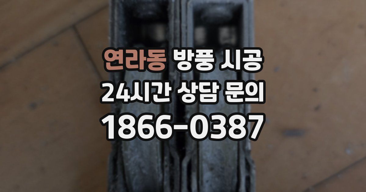 연라동 방풍 시공