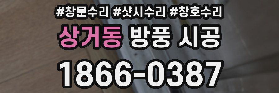 상거동 방풍 시공