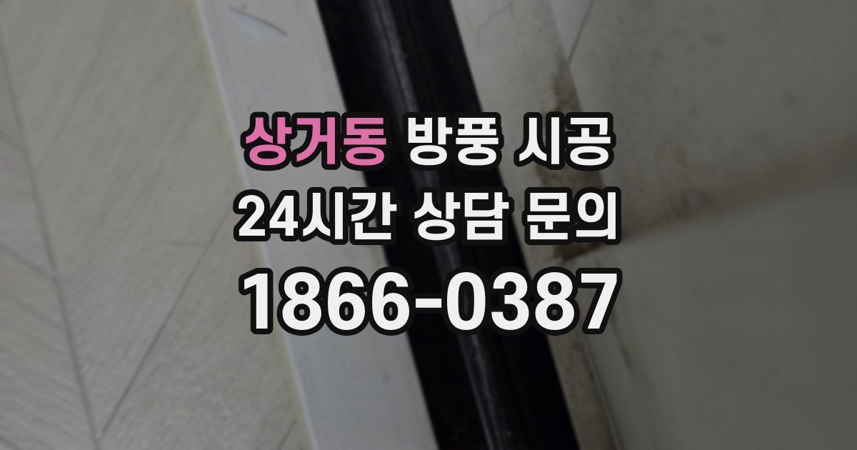 상거동 방풍 시공