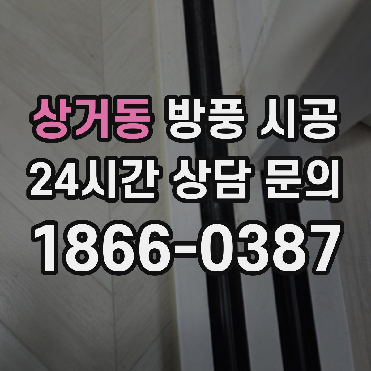 상거동 방풍 시공