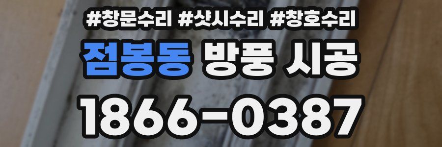 점봉동 방풍 시공