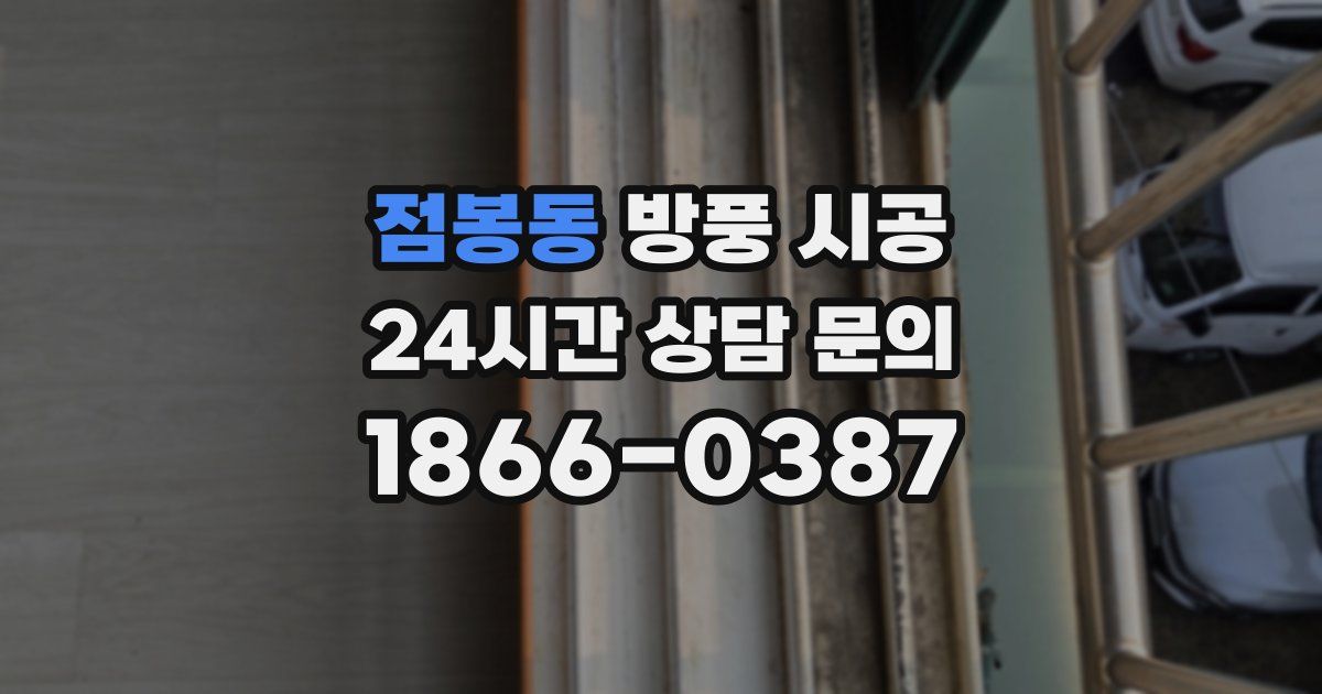 점봉동 방풍 시공