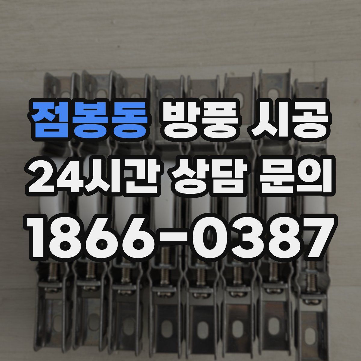 점봉동 방풍 시공