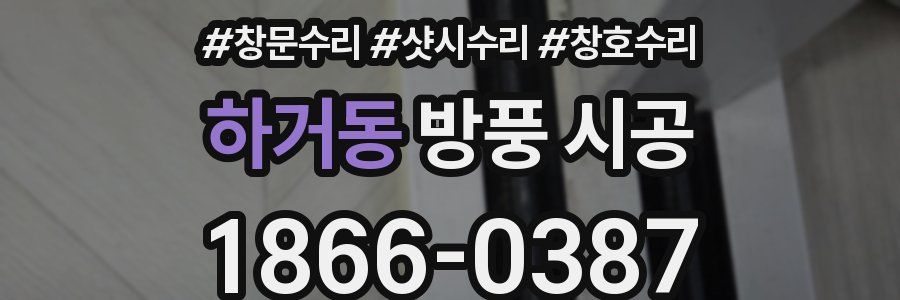 하거동 방풍 시공