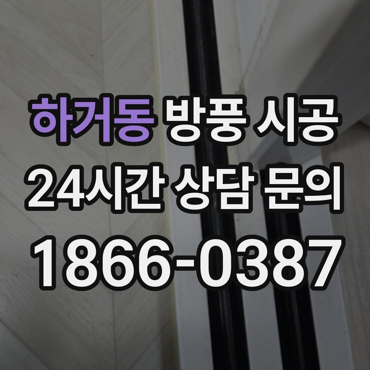 하거동 방풍 시공