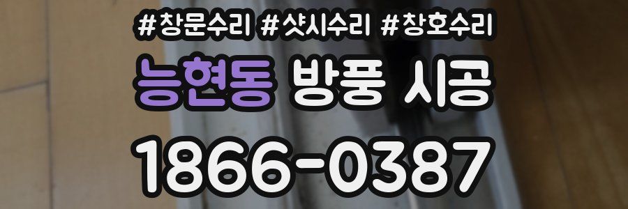 능현동 방풍 시공