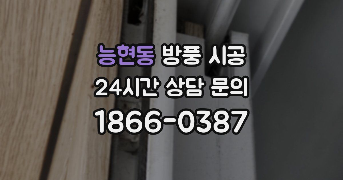 능현동 방풍 시공