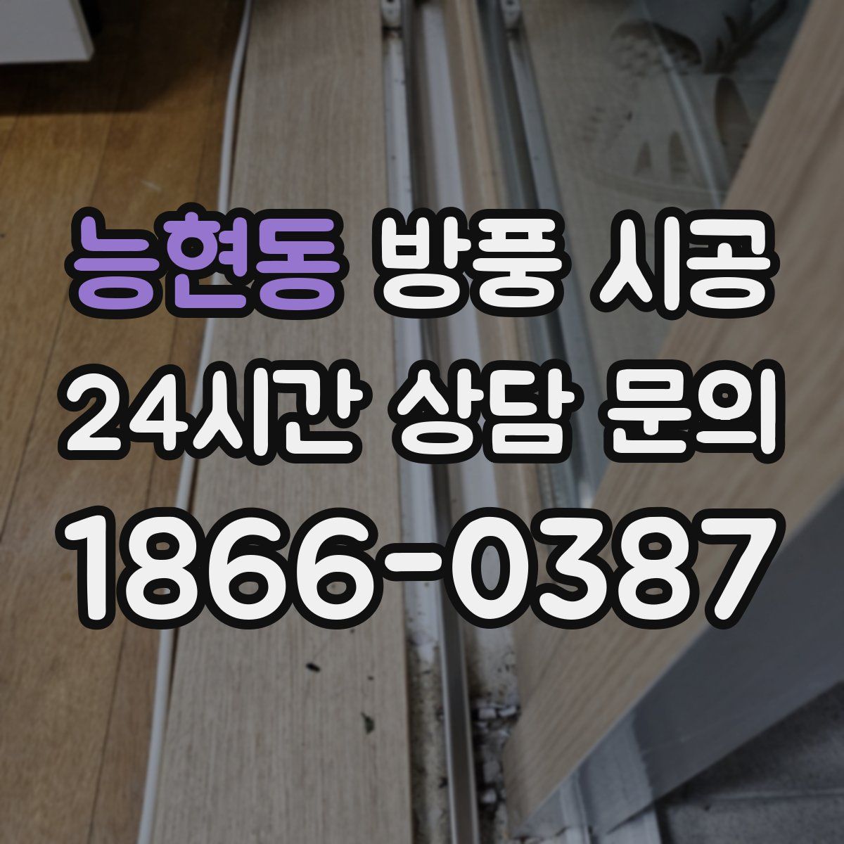 능현동 방풍 시공