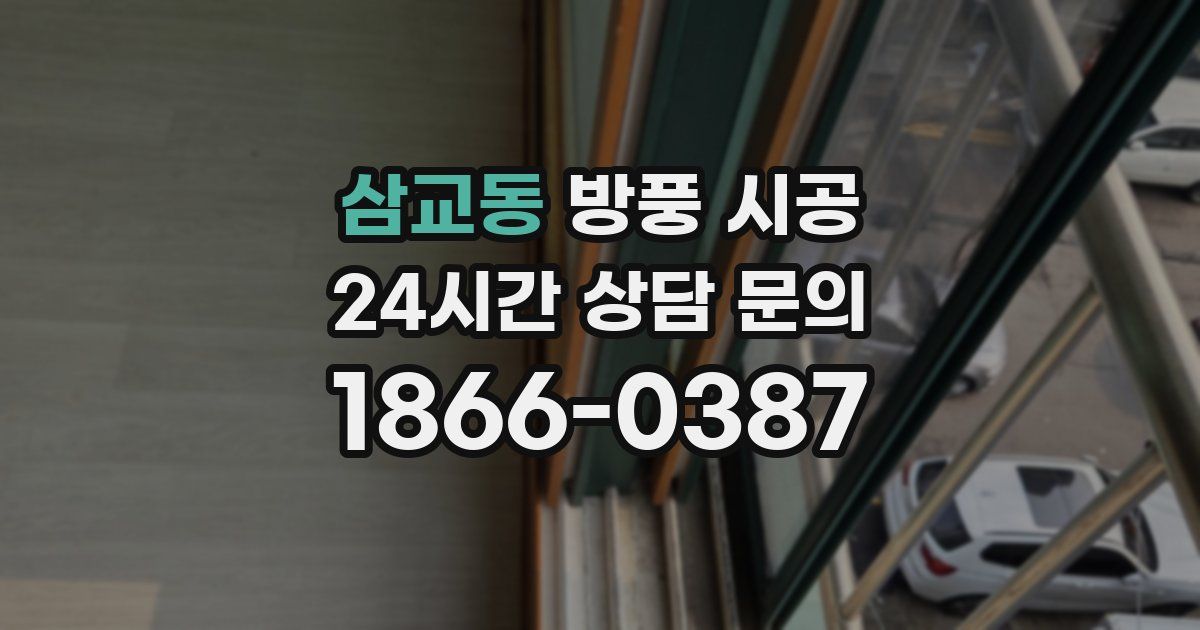삼교동 방풍 시공