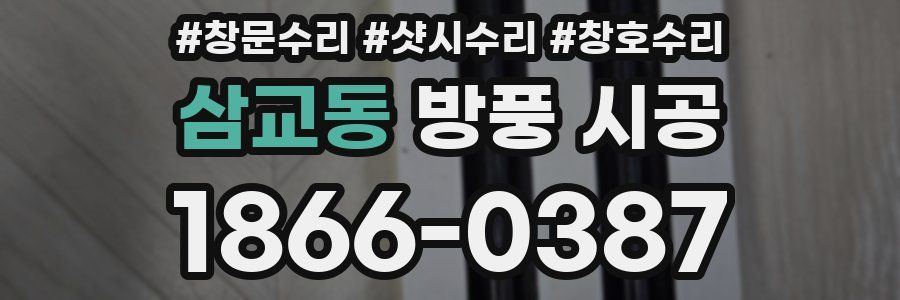 삼교동 방풍 시공