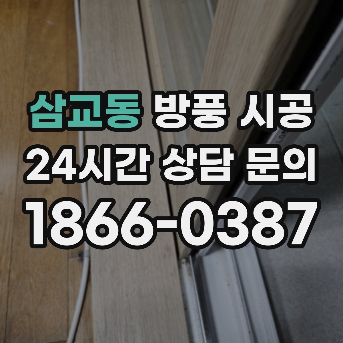 삼교동 방풍 시공