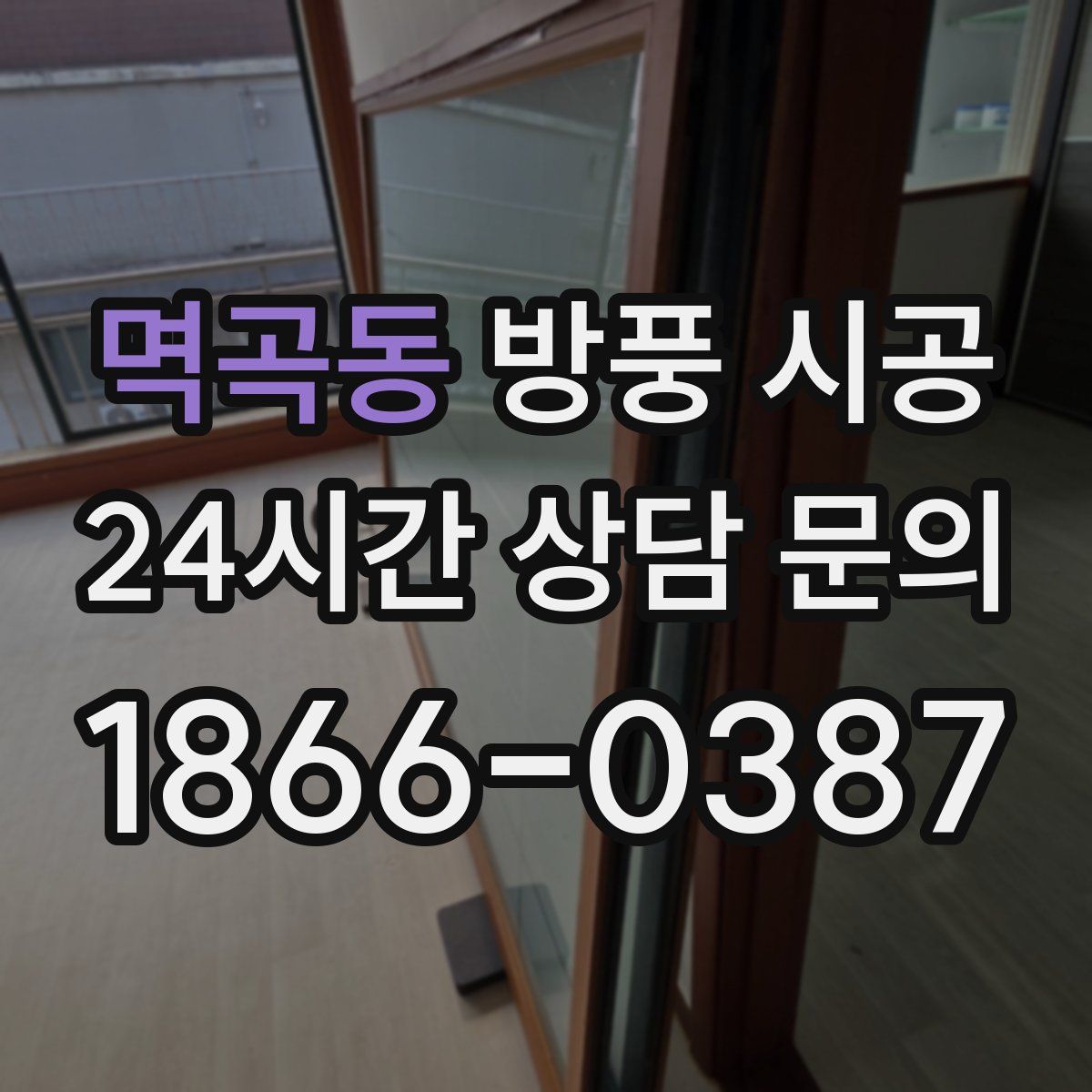 멱곡동 방풍 시공