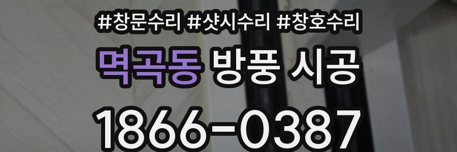 멱곡동 방풍 시공