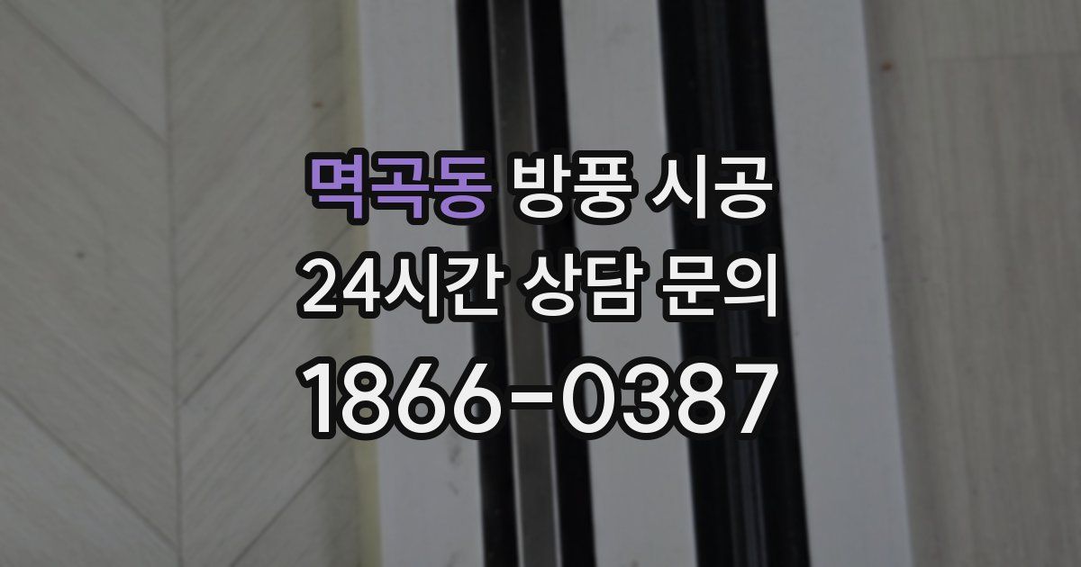 멱곡동 방풍 시공