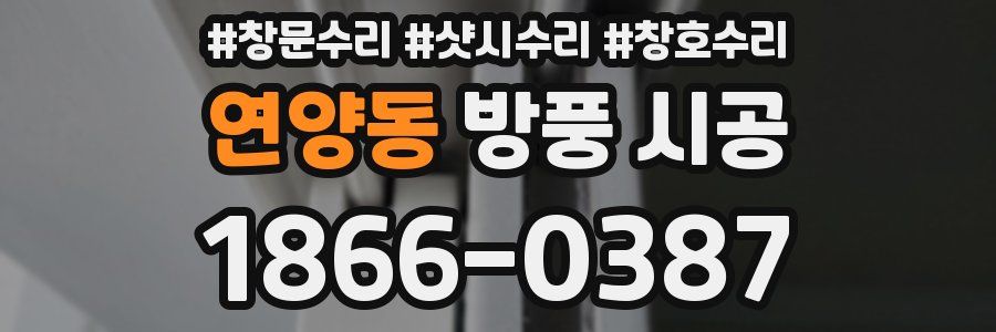 연양동 방풍 시공