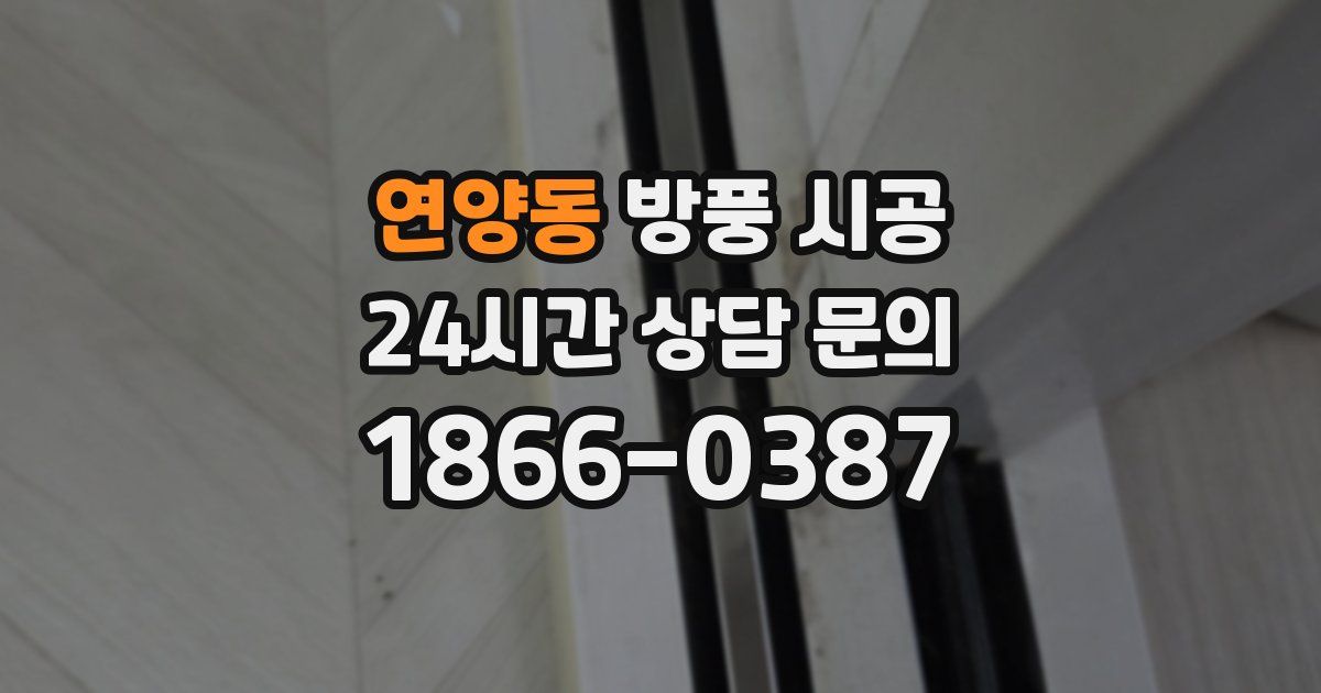 연양동 방풍 시공