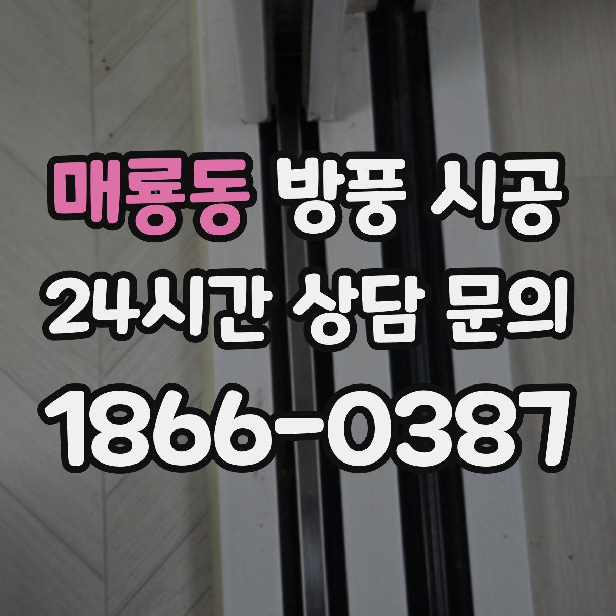 매룡동 방풍 시공
