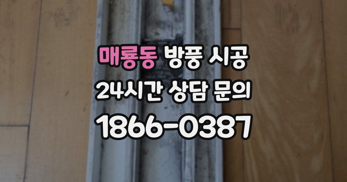 매룡동 방풍 시공