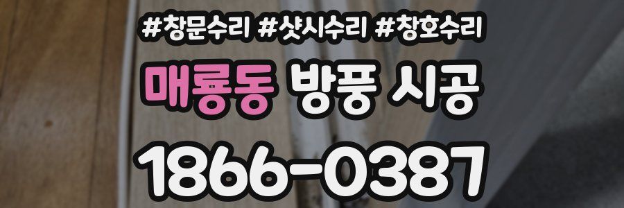 매룡동 방풍 시공