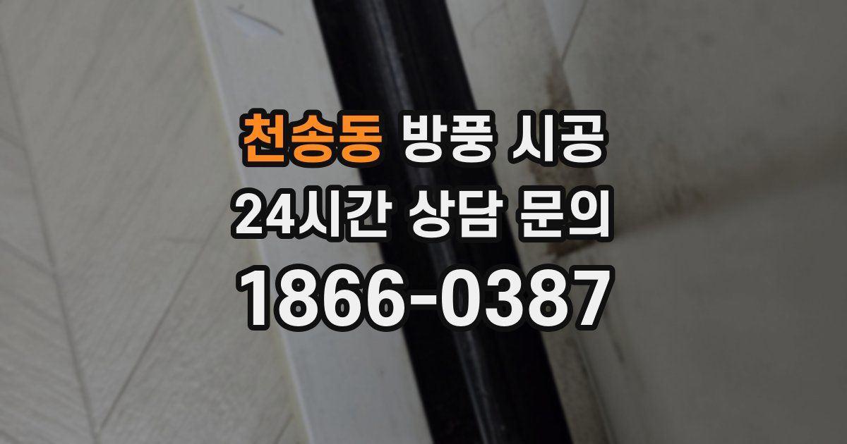 천송동 방풍 시공