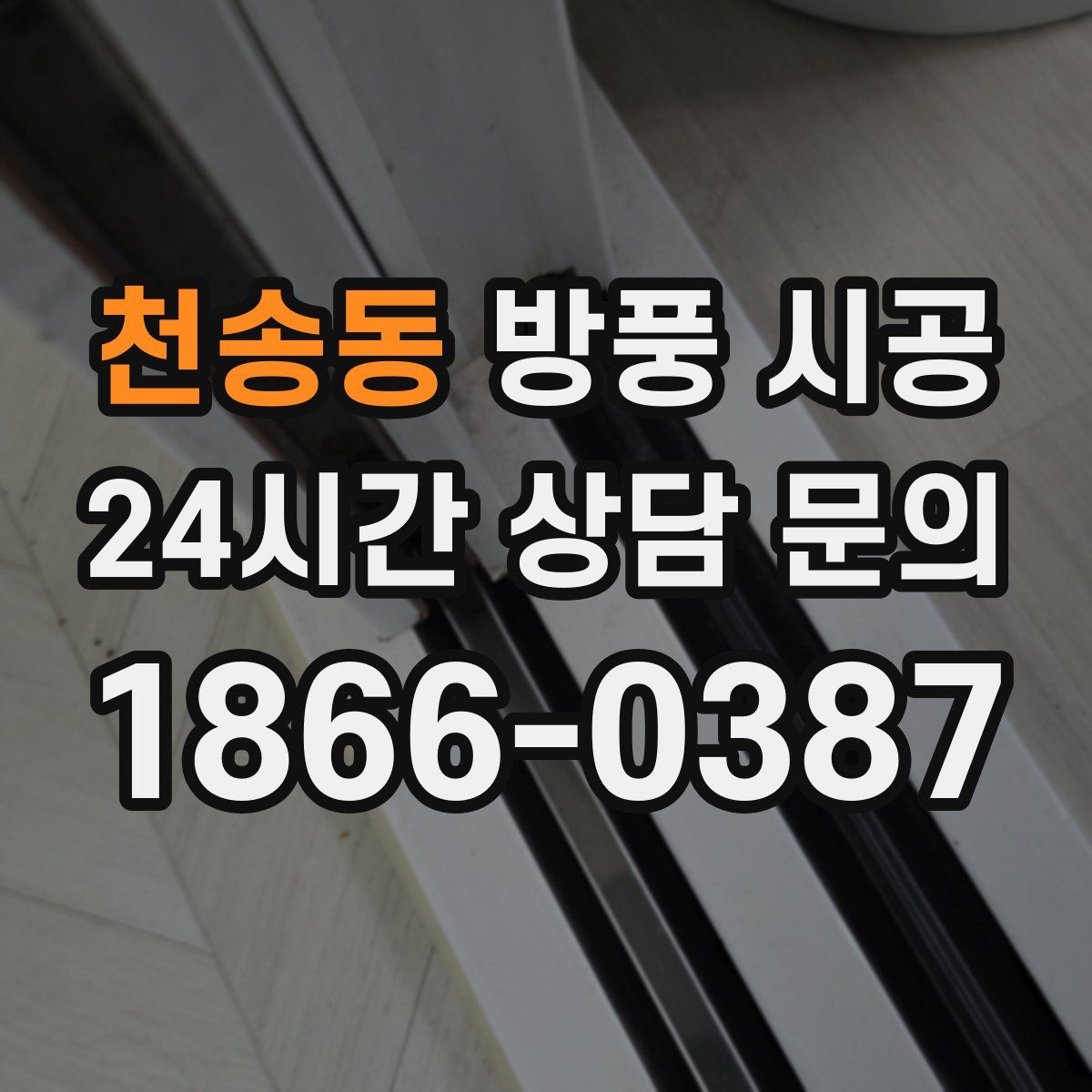천송동 방풍 시공