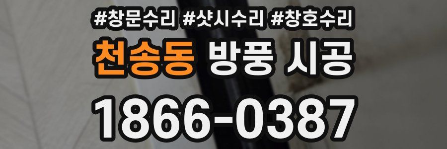 천송동 방풍 시공