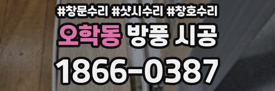 오학동 방풍 시공