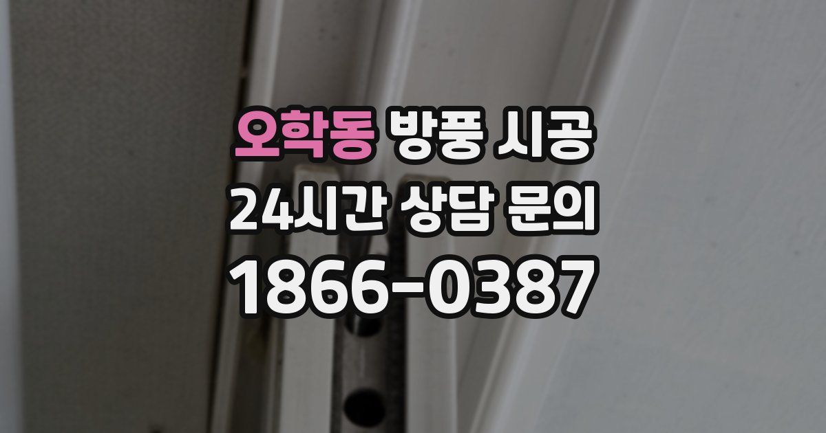 오학동 방풍 시공