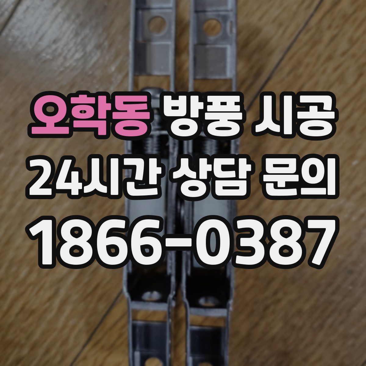 오학동 방풍 시공