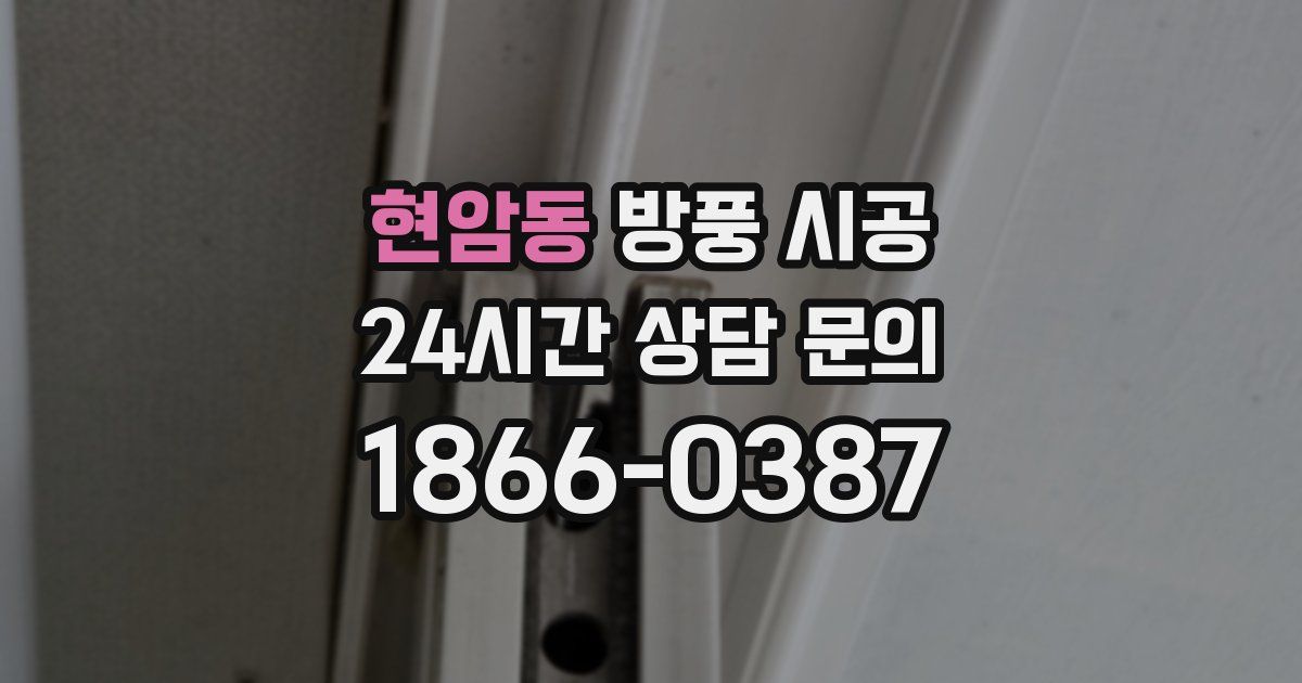 현암동 방풍 시공