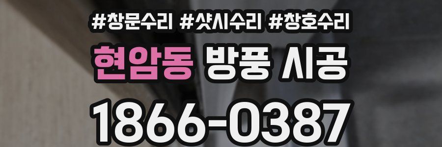 현암동 방풍 시공