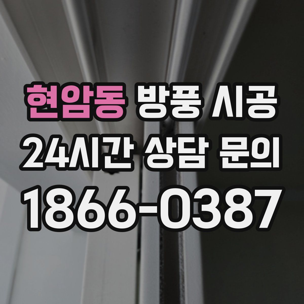 현암동 방풍 시공