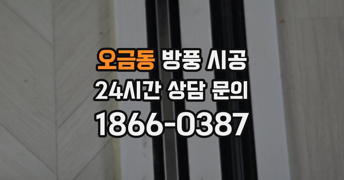 오금동 방풍 시공