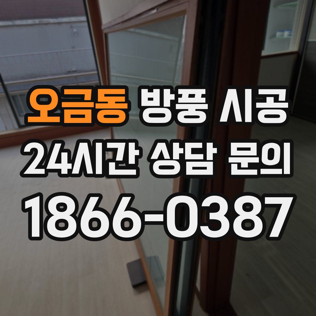 오금동 방풍 시공