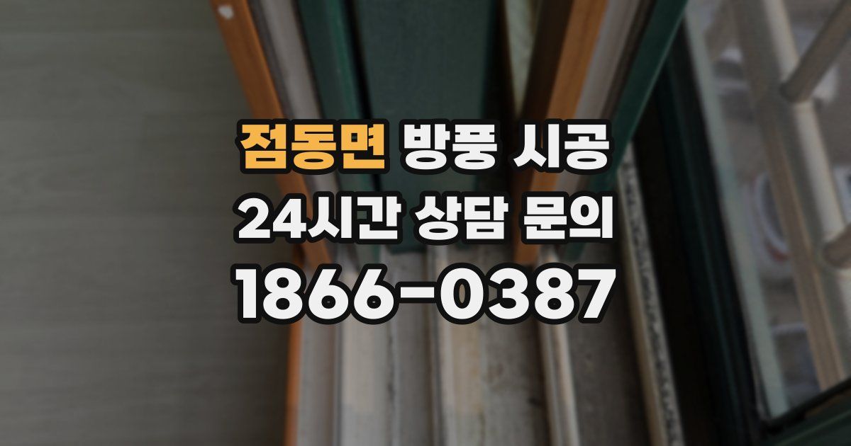 점동면 방풍 시공