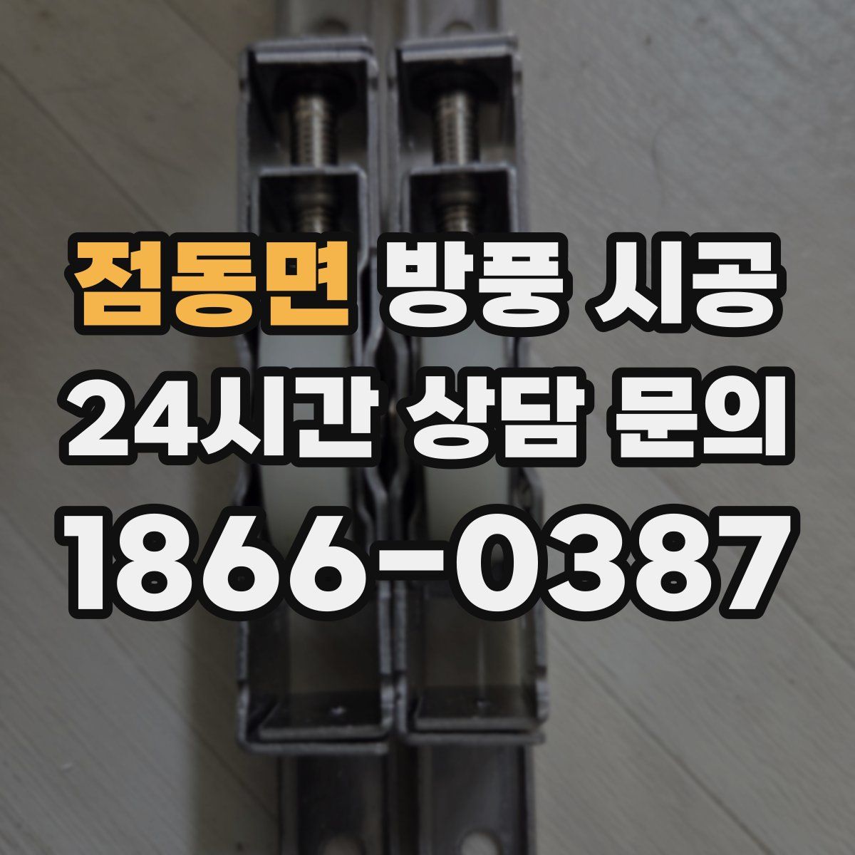 점동면 방풍 시공