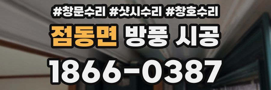 점동면 방풍 시공