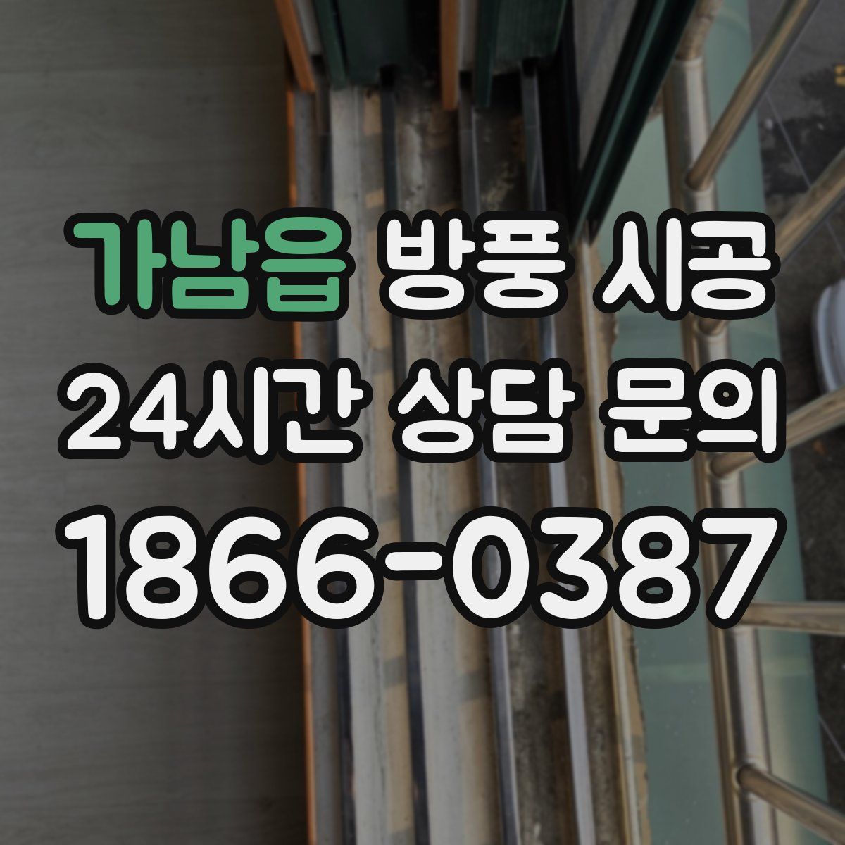 가남읍 방풍 시공