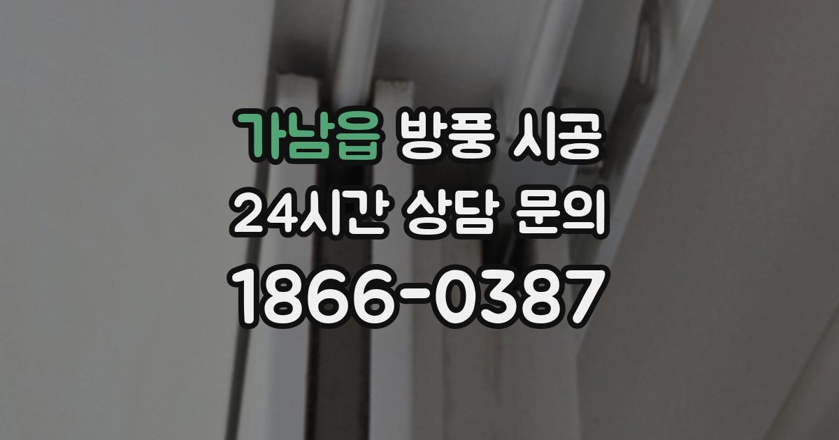 가남읍 방풍 시공