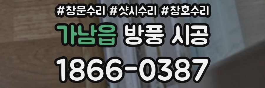 가남읍 방풍 시공