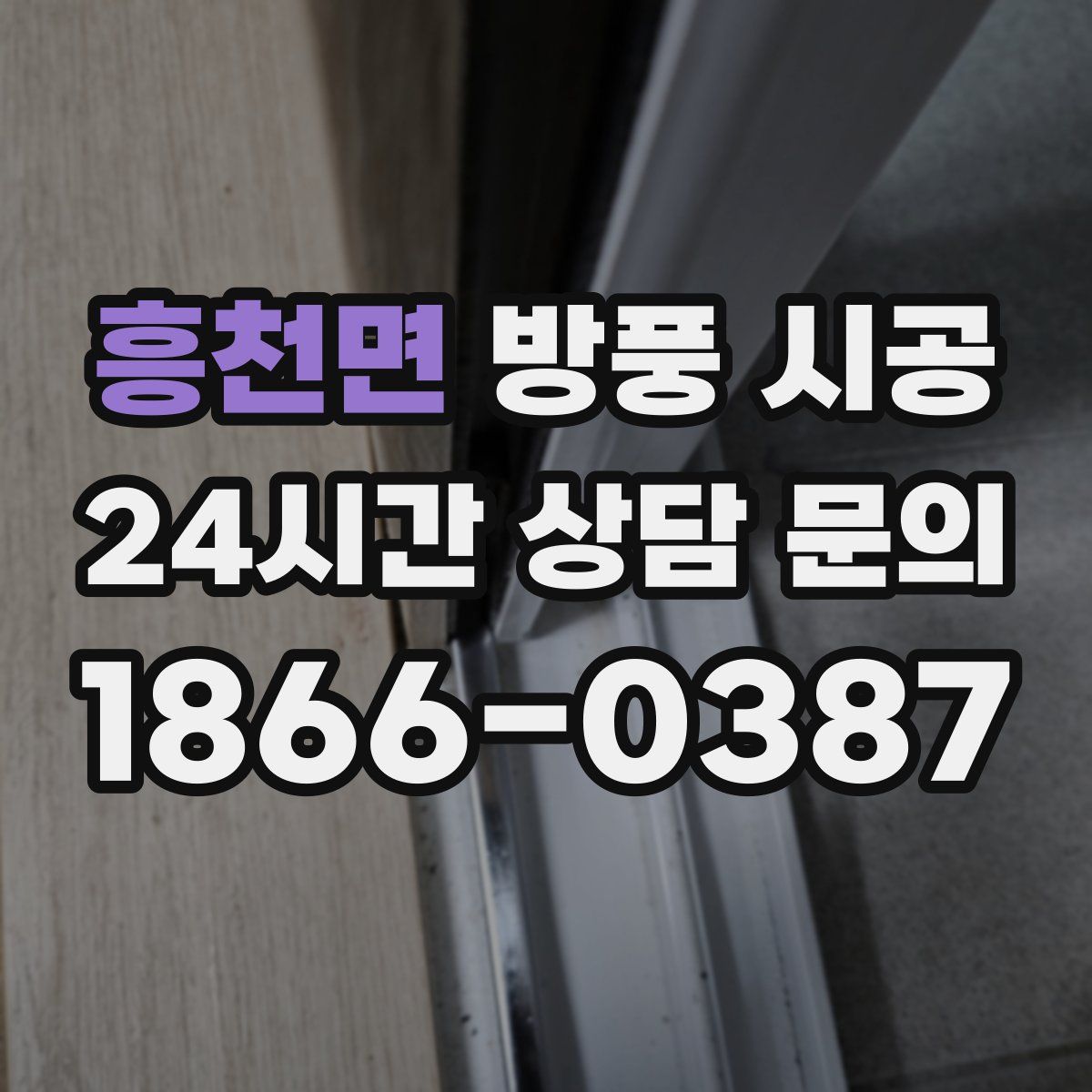 흥천면 방풍 시공