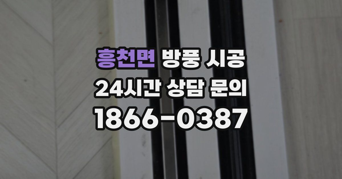 흥천면 방풍 시공