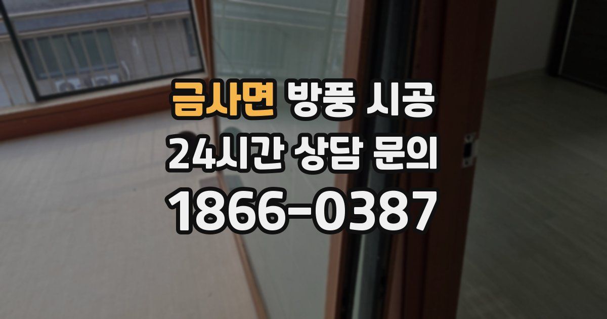 금사면 방풍 시공